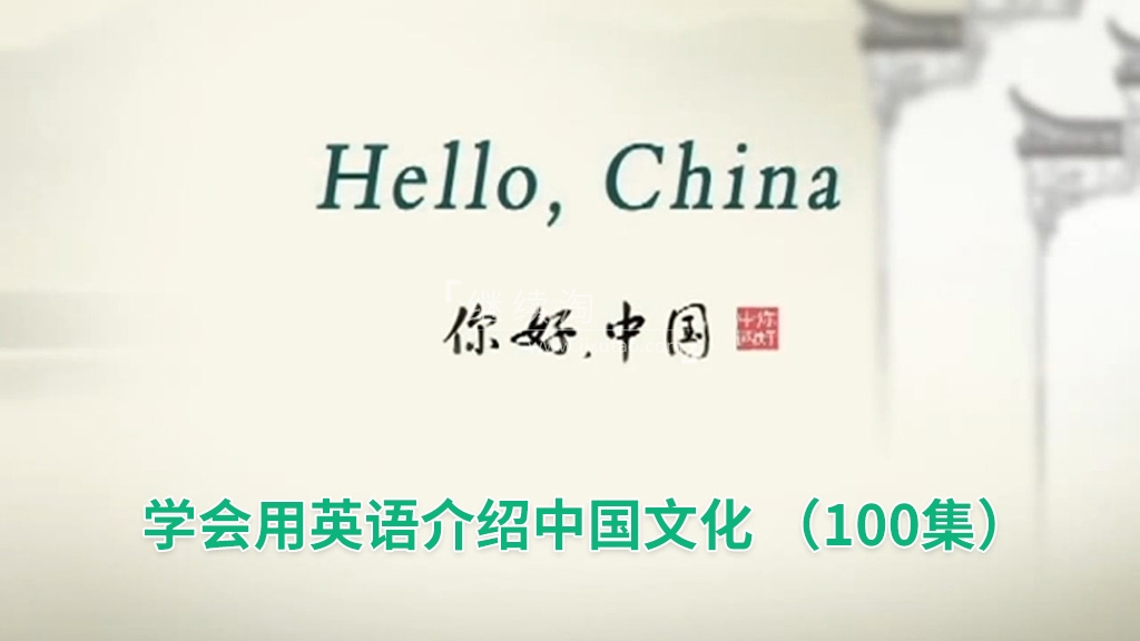 Hello China 你好中国 图片2 Hello China 你好中国 图片1