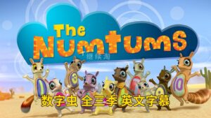 BBC英文动画数学启蒙《The Numtums 数字虫》全3季共77集，1080P高清视频带英文字幕，带配套音频MP3，百度网盘下载！-磨耳朵英语