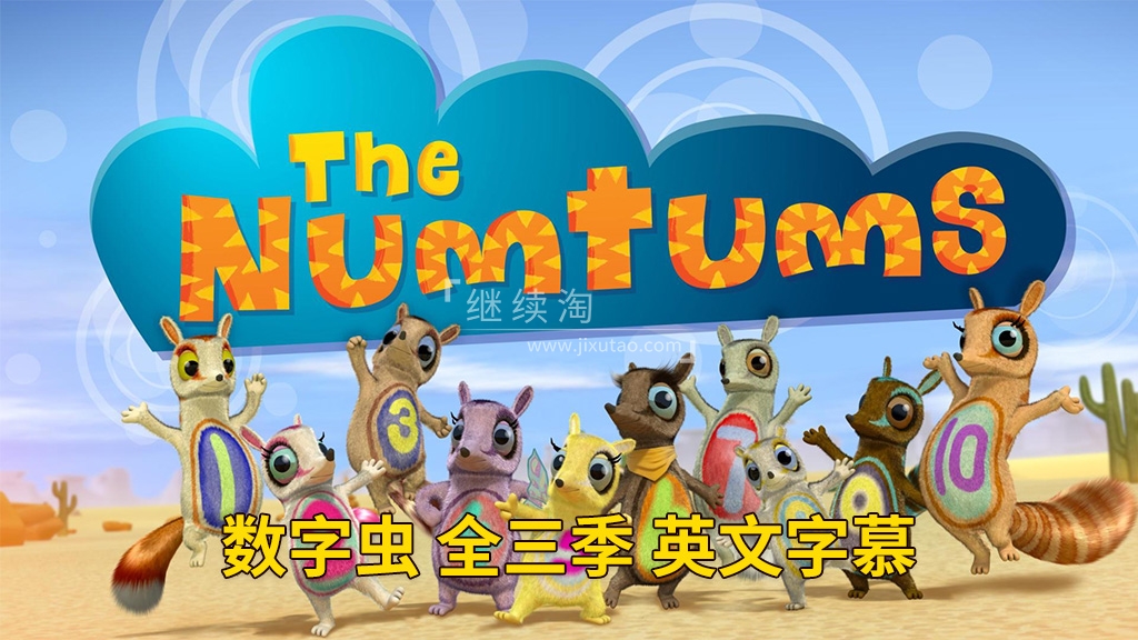 The Numtums 数字虫 图片2 The Numtums 数字虫 图片1