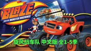 中文版《旋风战车队Blaze and the Monster Machines》国语动画片全1-5季共100集，1080P高清视频，百度网盘下载！-磨耳朵英语