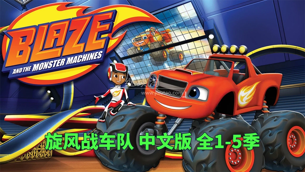 Blaze and the Monster Machines 旋风战车队 图片2 Blaze and the Monster Machines 旋风战车队 图片1