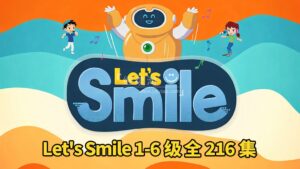 《Let's Smile 让每个人都微笑》Starter Level 1-6级儿歌+动画全216集，1080P高清视频带英文字幕，百度网盘下载！-磨耳朵英语